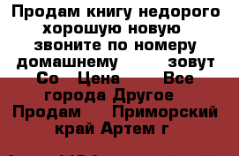 Продам книгу недорого хорошую новую  звоните по номеру домашнему  51219 зовут Со › Цена ­ 5 - Все города Другое » Продам   . Приморский край,Артем г.